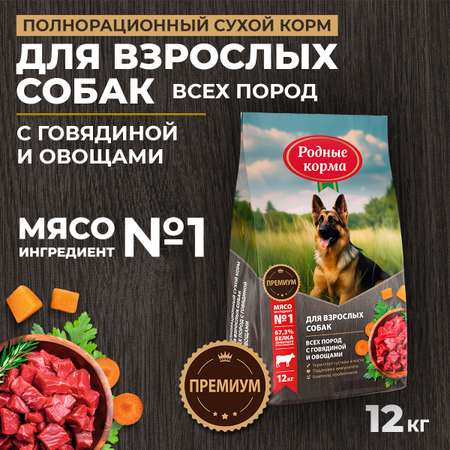Корм для взрослых собак всех пород Родные корма полнорационный сухой с говядиной и овощами 12кг