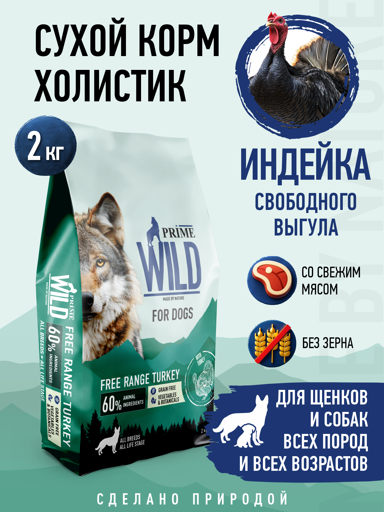 Корм для собак и щенков средних/крупных Prime WILD беззерновой на индейке 2кг - фото 1