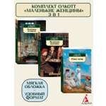 Книга АЗБУКА Олкотт. Маленькие женщины (цикл). Комплект из 3-х книг
