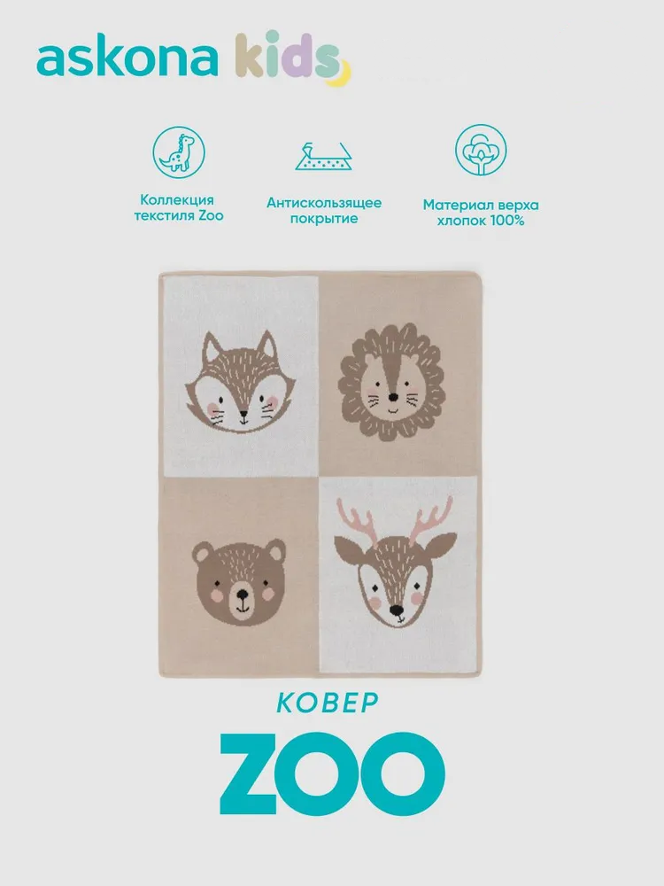 Ковёр askona kids Zoo 80 x 100 см - фото 1