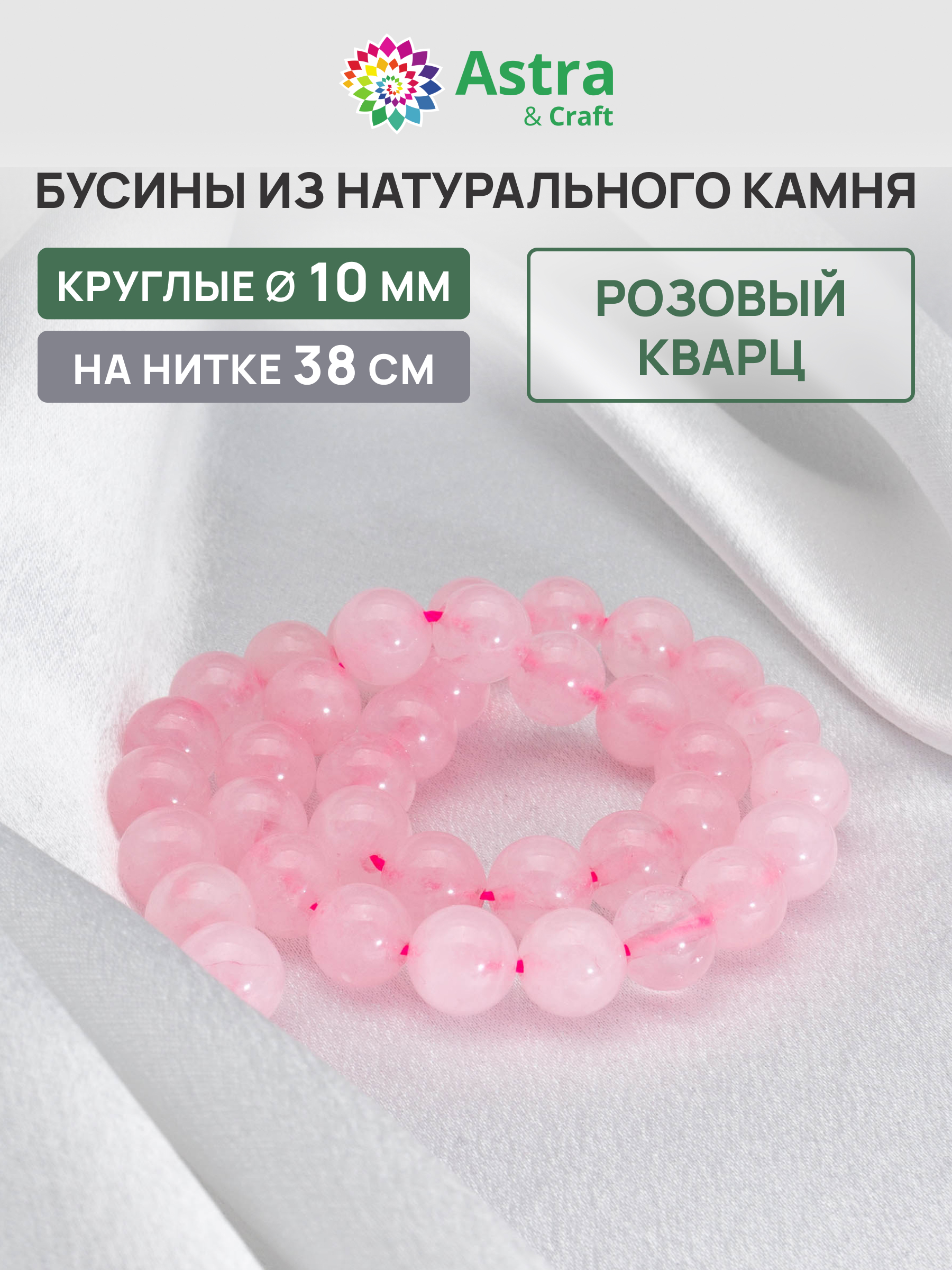Набор для творчества Astra Craft бусины Кварц розовый 10мм 38см - фото 1