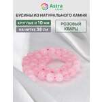 Набор для творчества Astra Craft бусины Кварц розовый 10мм 38см