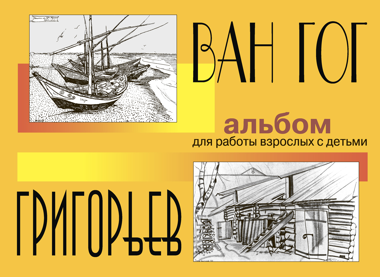 Книга Лабиринт Ван Гог и Григорьев Альбом для работы взрослых с детьми - фото 1