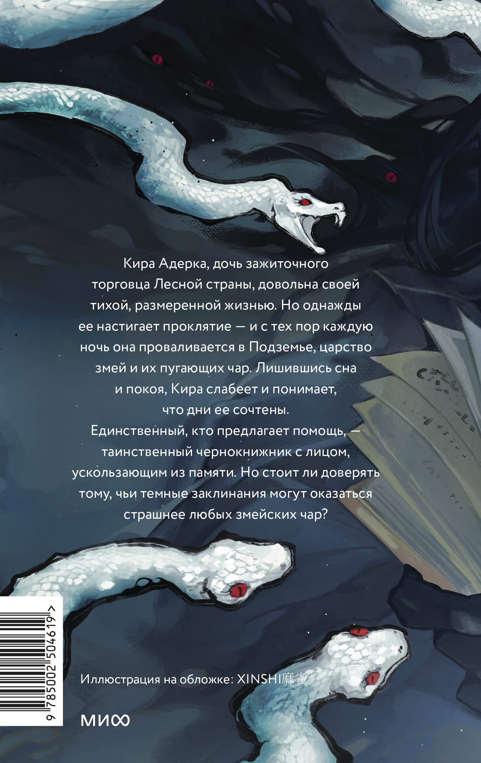 Книга МИФ Змейские чары - фото 6