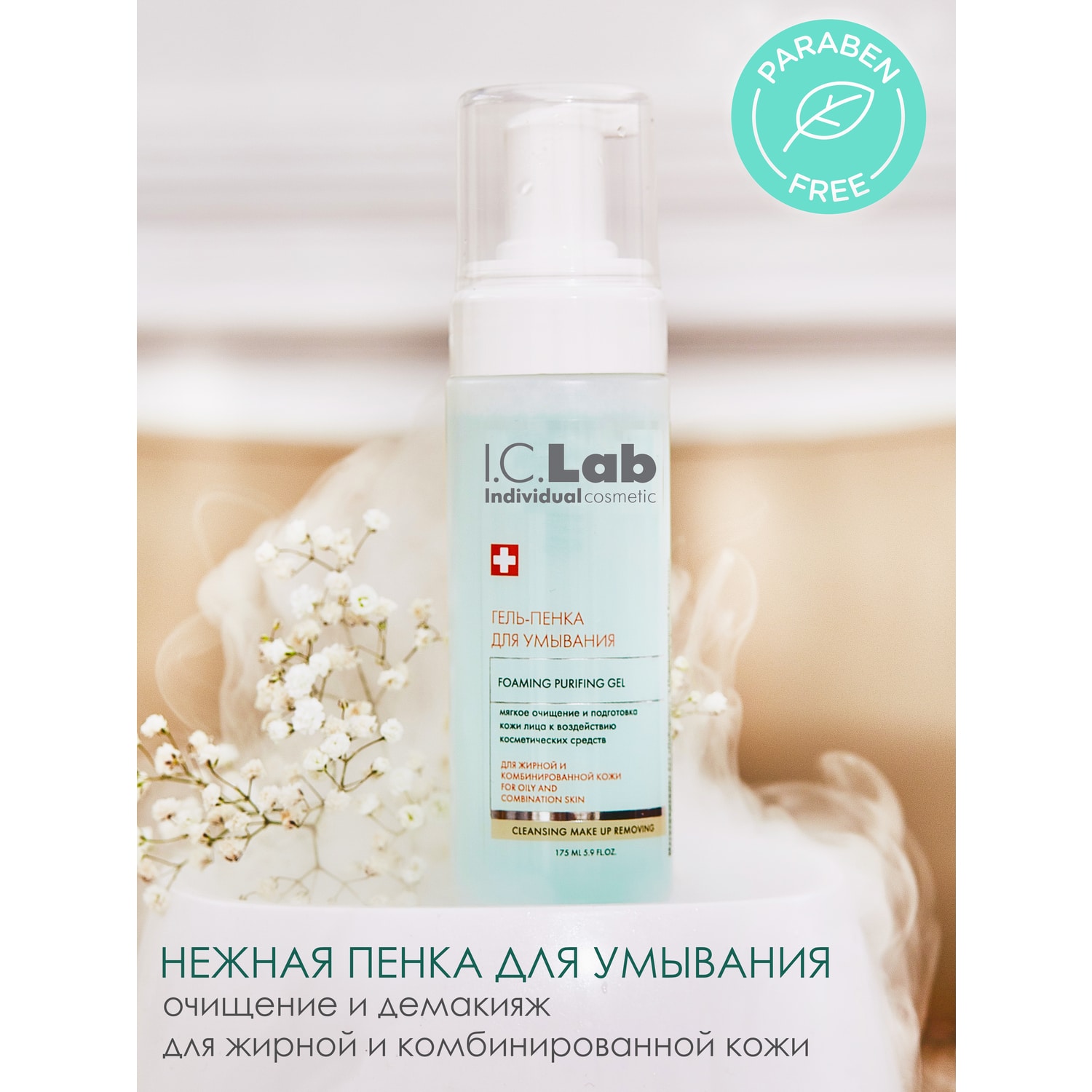 Гель I.C.Lab Individual cosmetic Cleansing and make up removing 175 мл - фото 1