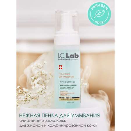 Гель I.C.Lab Individual cosmetic Cleansing and make up removing 175 мл