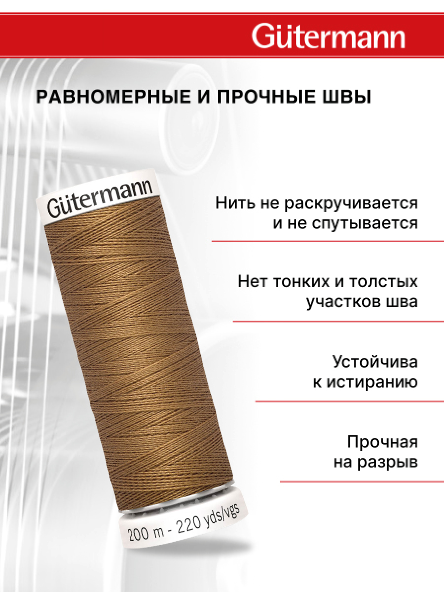 Нитки для шитья Guttermann 200м цвет 887 - фото 3