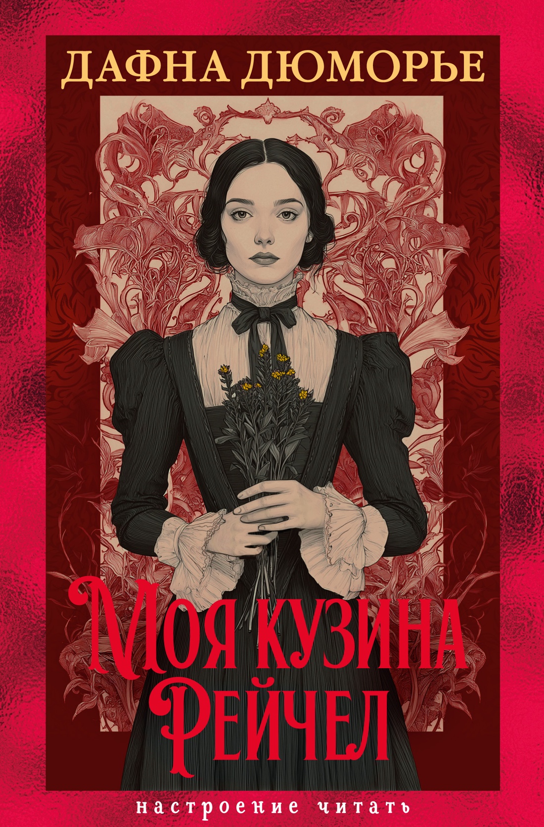 Книга АЗБУКА НастрЧит Дюморье Д Моя кузина Рейчел - фото 1