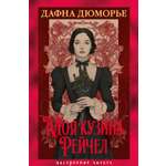 Книга АЗБУКА НастрЧит Дюморье Д Моя кузина Рейчел