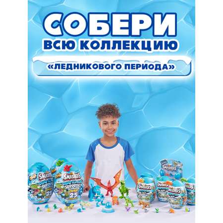 Игровой набор Zuru Smashers Ледниковый период
