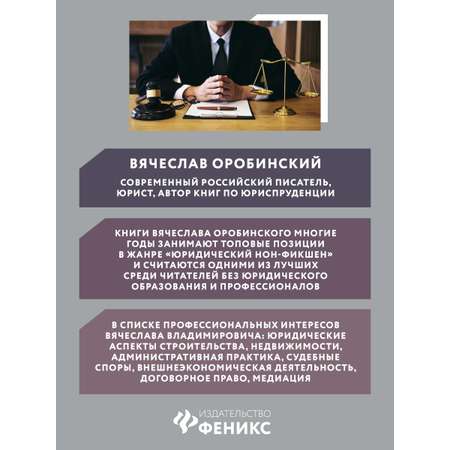 Книга Феникс Чему не учат на юрфаке. Лабиринты будущего