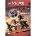 Книга LEGO ninjago - загнанные с игрушкой LNC-15