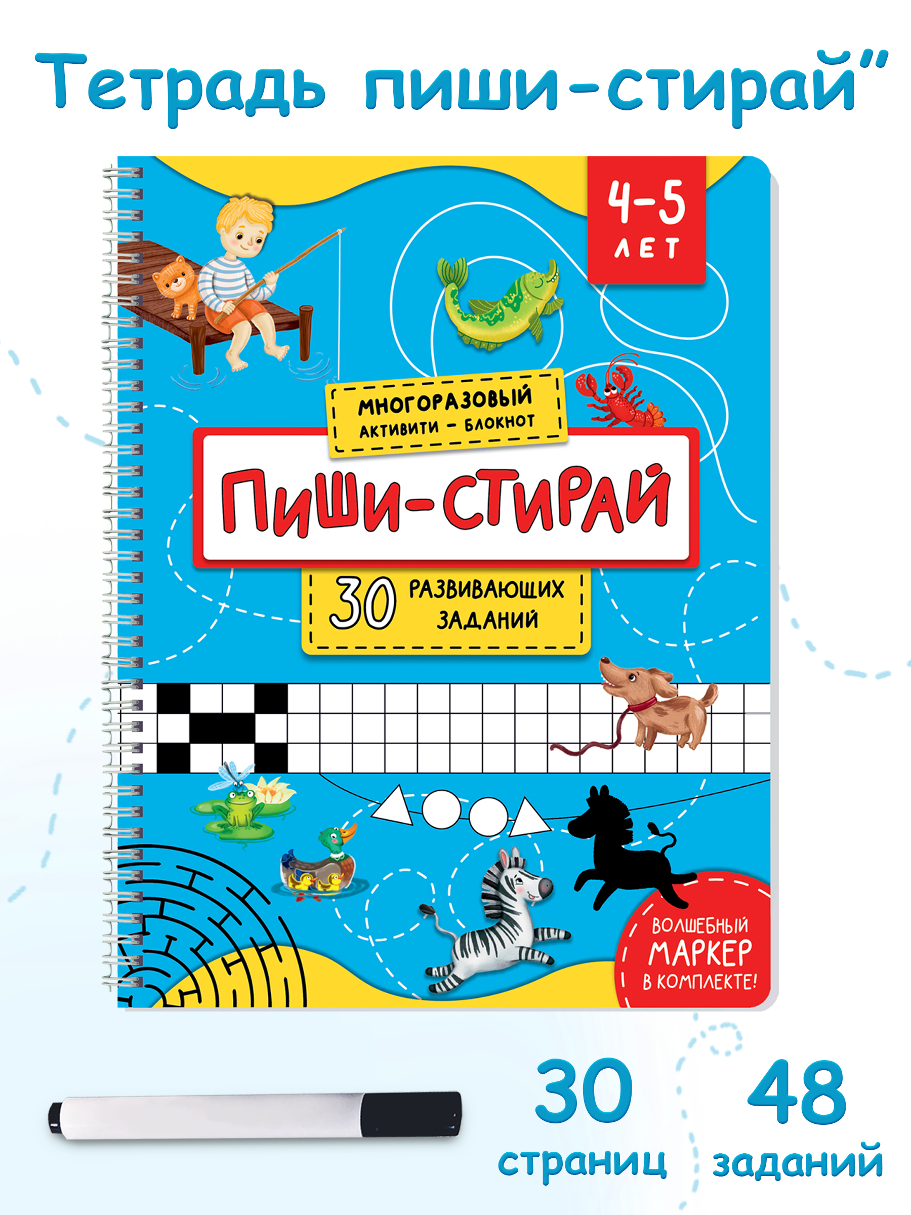 Многоразовая тетрадь БимБиМон Пиши-стирай для детей 4 - 5 лет - фото 1