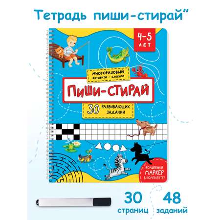 Многоразовая тетрадь БимБиМон Пиши-стирай для детей 4 - 5 лет
