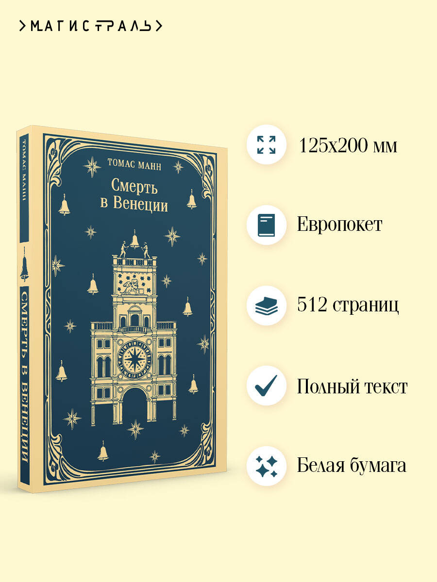 Книга Эксмо Смерть в Венеции - фото 2