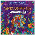 Книга АСТ цветовой квест Метаморфозы книга превращений