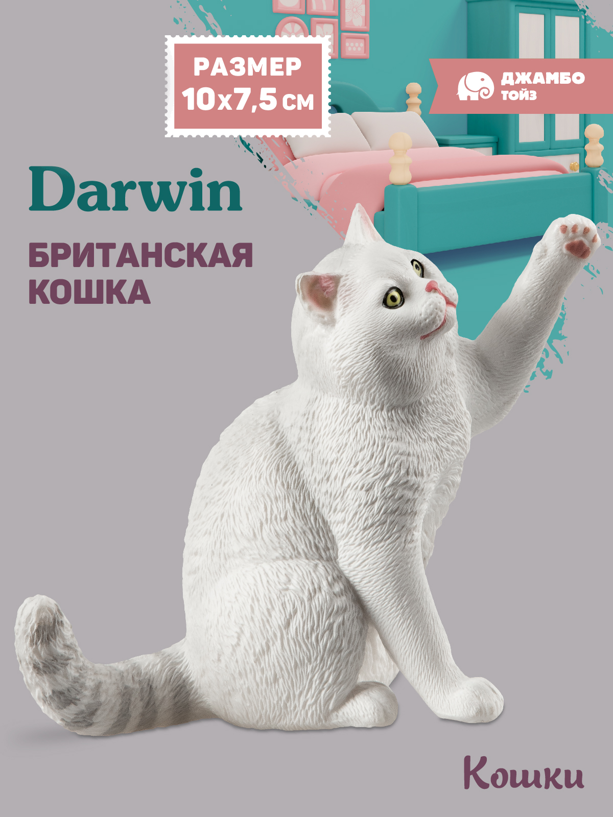Фигурка DARWIN Британская кошка - фото 1