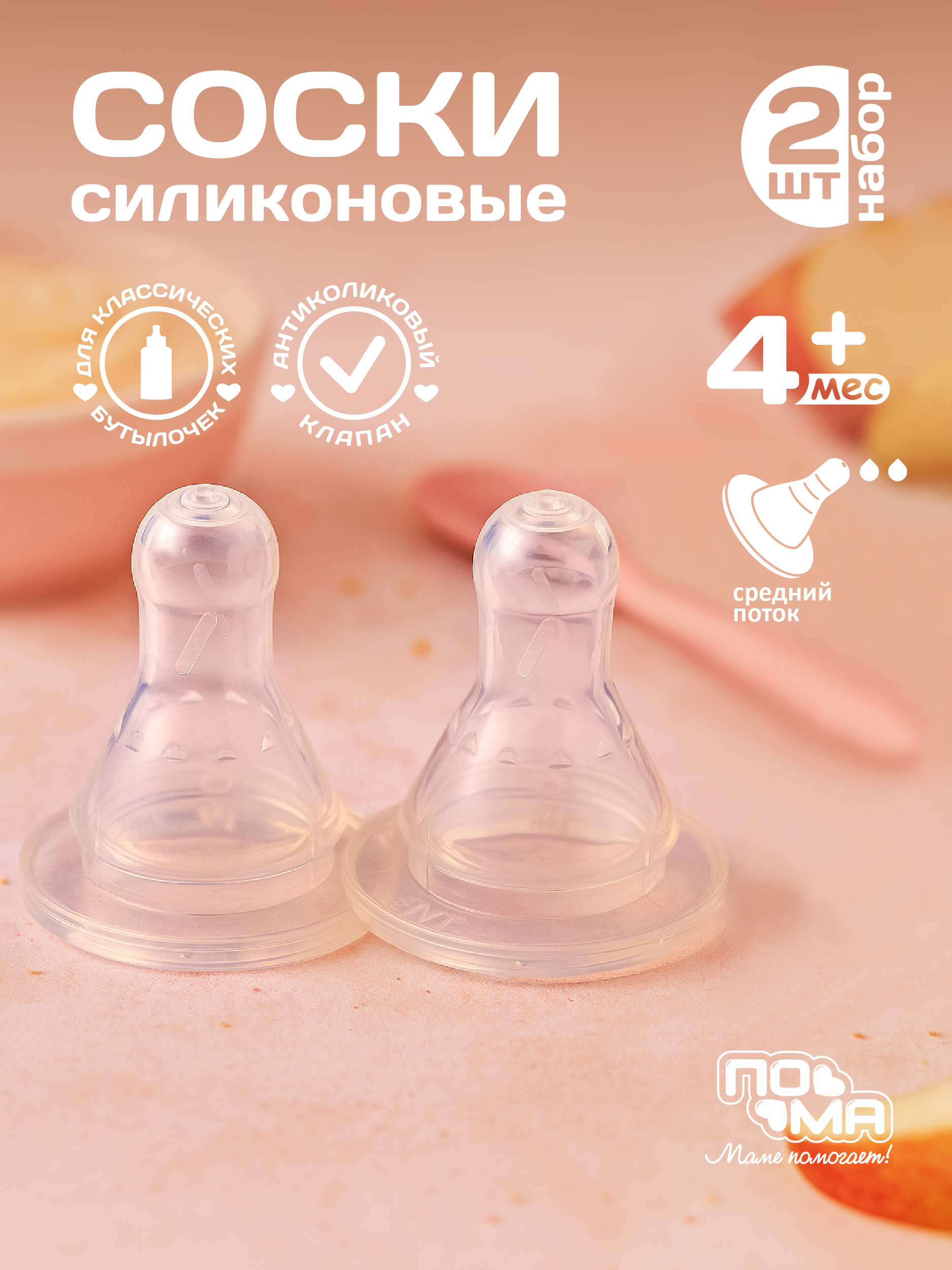 Соска Пома силикон M (средний поток) 2 шт. - фото 1