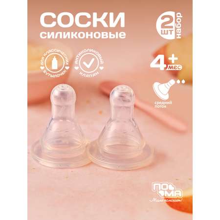 Соска Пома силикон M (средний поток) 2 шт.