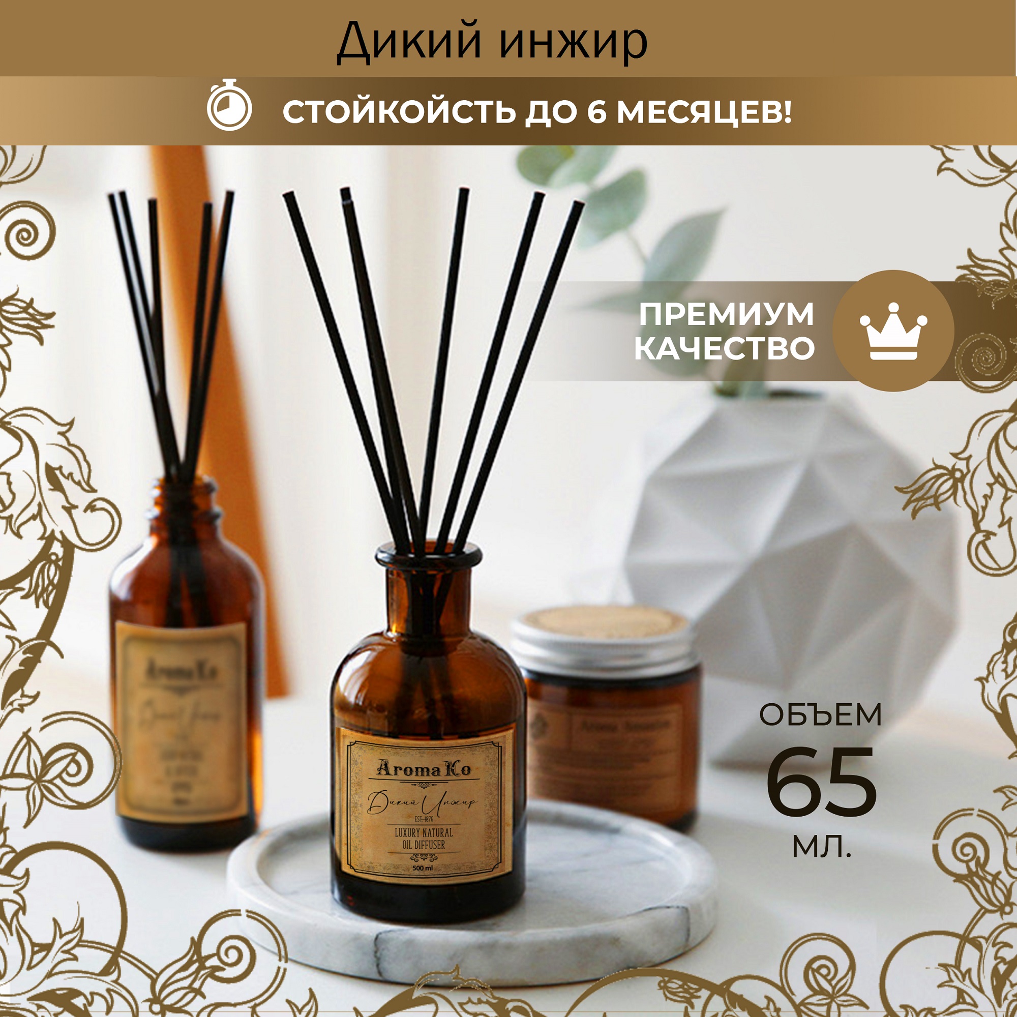 Ароматический диффузор AromaKo Дикий инжир 65 мл - фото 2
