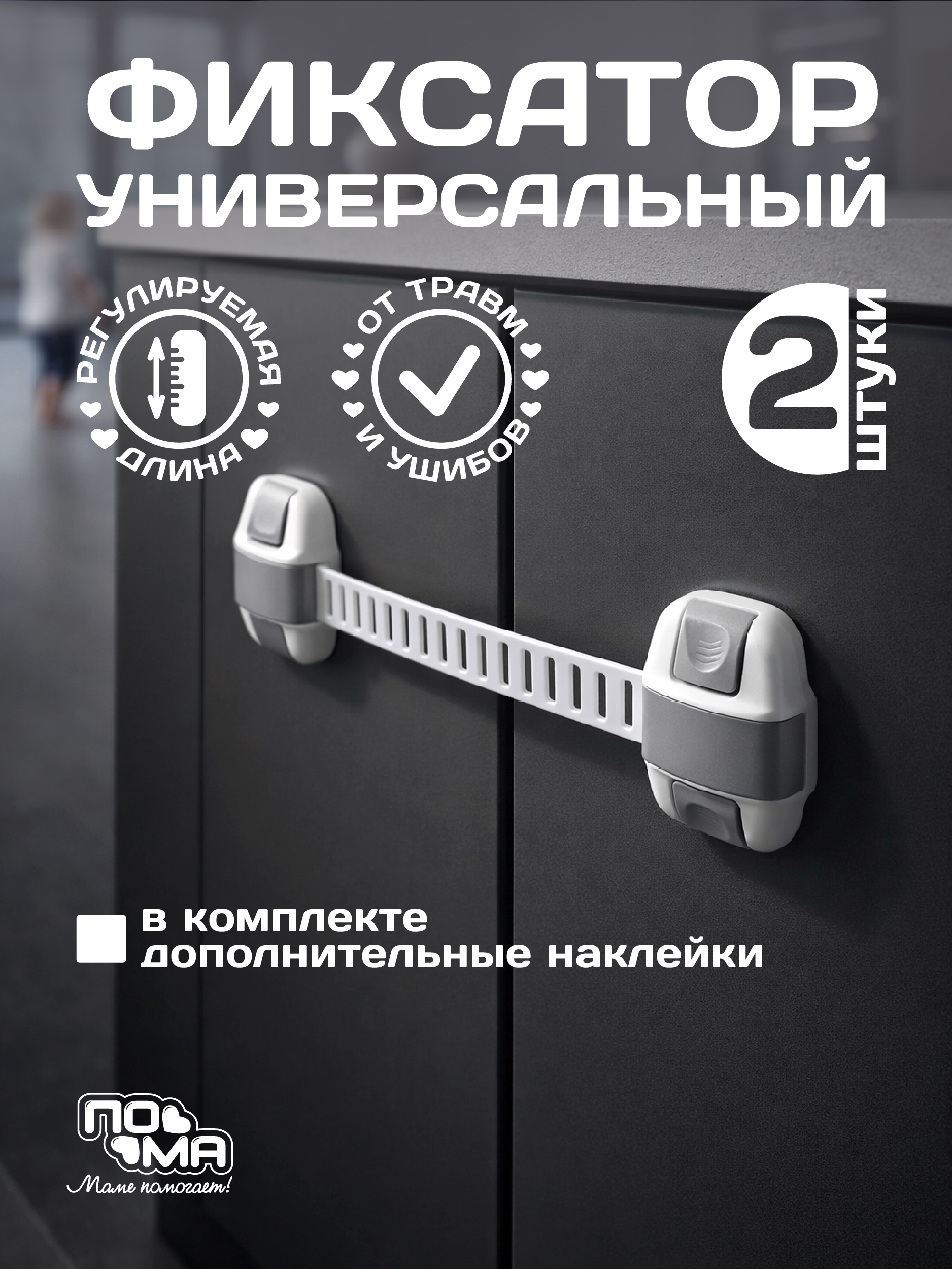 Фиксатор Пома 2 шт. - фото 1