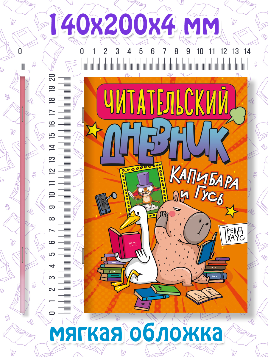 Читательский дневник Проф-Пресс Капибара и Гусь Трендхаус А5 32 листа - фото 6