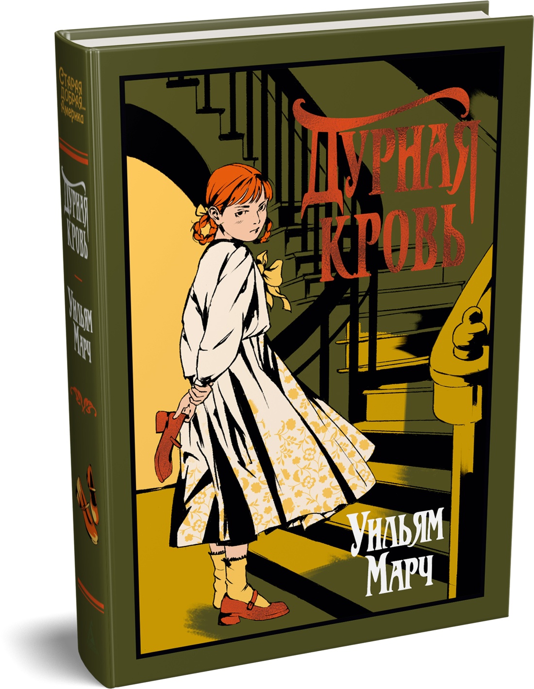 Книга Иностранка Марч У Дурная кровь Старая добрая - фото 2