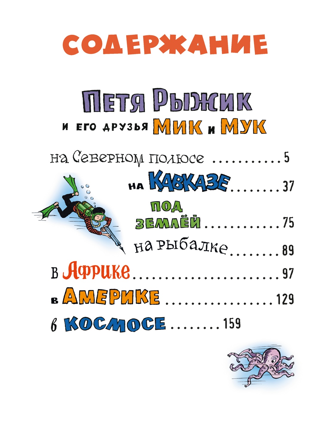 Книга Махаон ВПН. Носов И. Необыкновенные приключения Пети Рыжика и его друзей - фото 8
