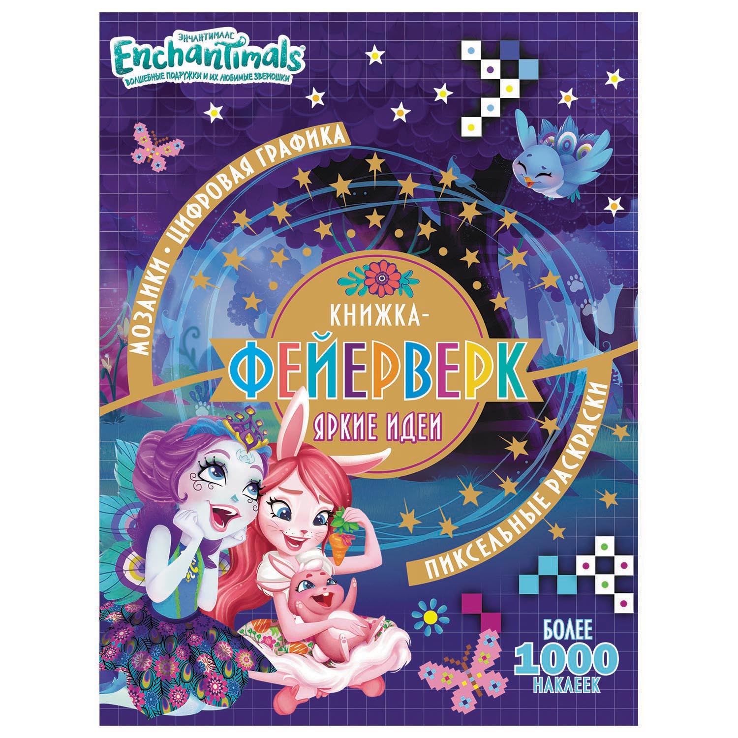 Раскраска ИД Лев Enchantimals Книжка-фейерверк - фото 1