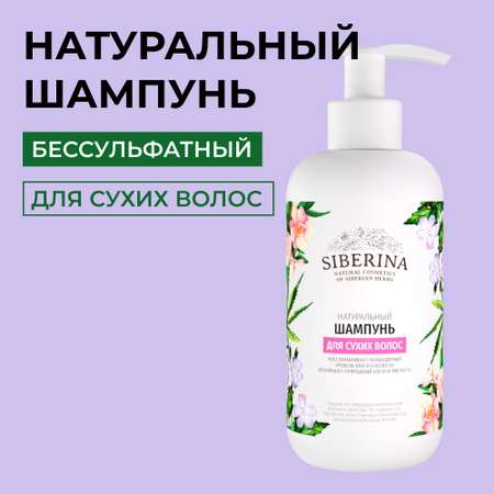 Шампунь Siberina 200 мл