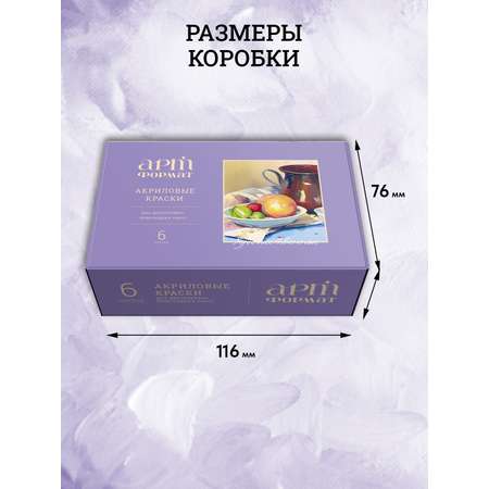 Краски акриловые АРТформат 6 цв.