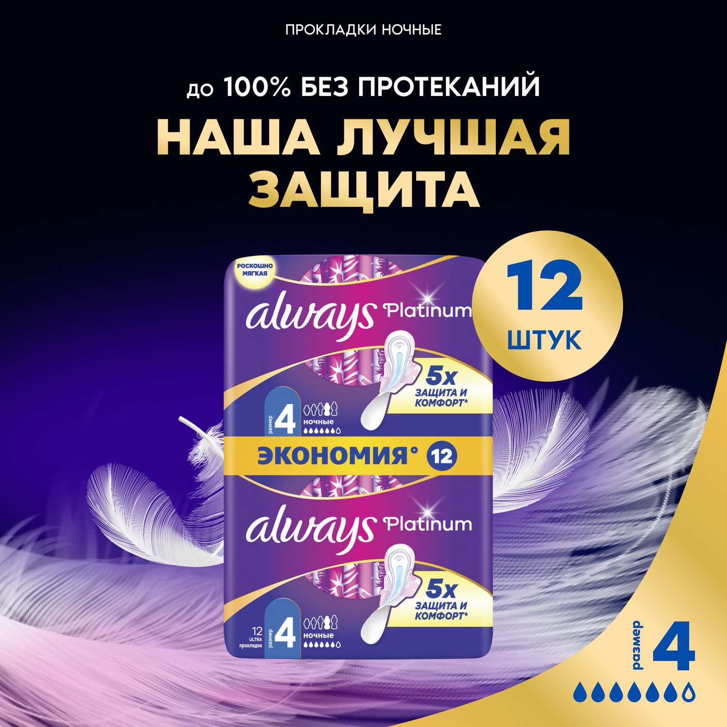 Прокладки гигиенические ALWAYS Platinum Ночные 4 размер 12шт - фото 1