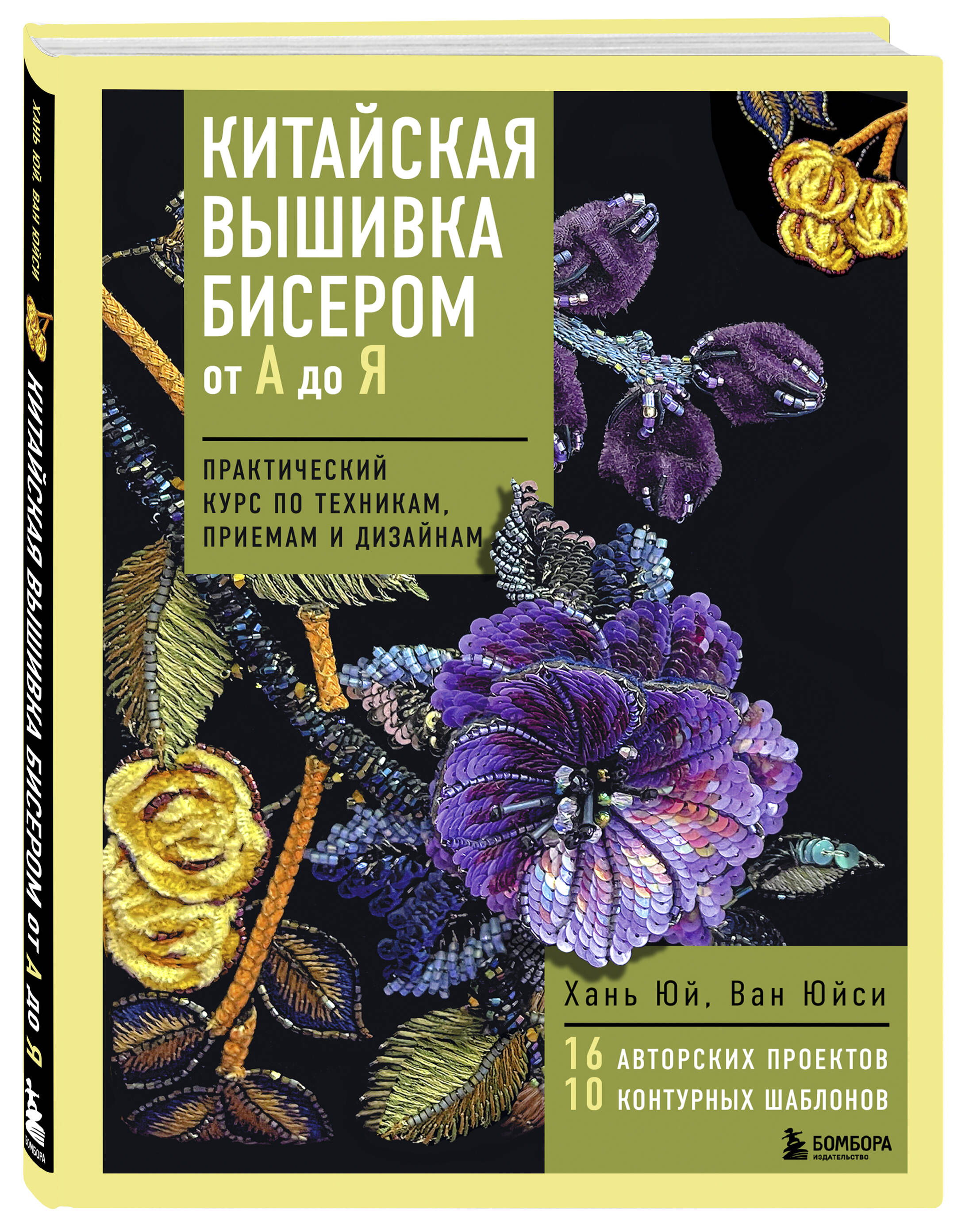 Книга Эксмо Китайская вышивка бисером от А до Я. Практический курс по техникам - фото 4