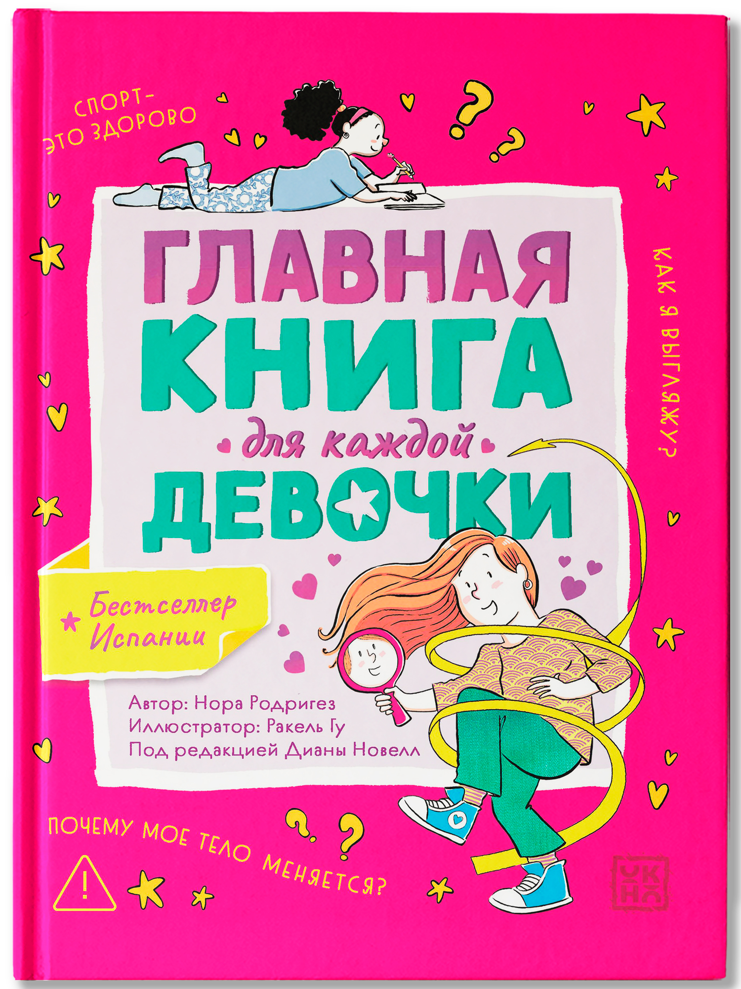 Главная книга для каждой девочки ОКно Книга - фото 2