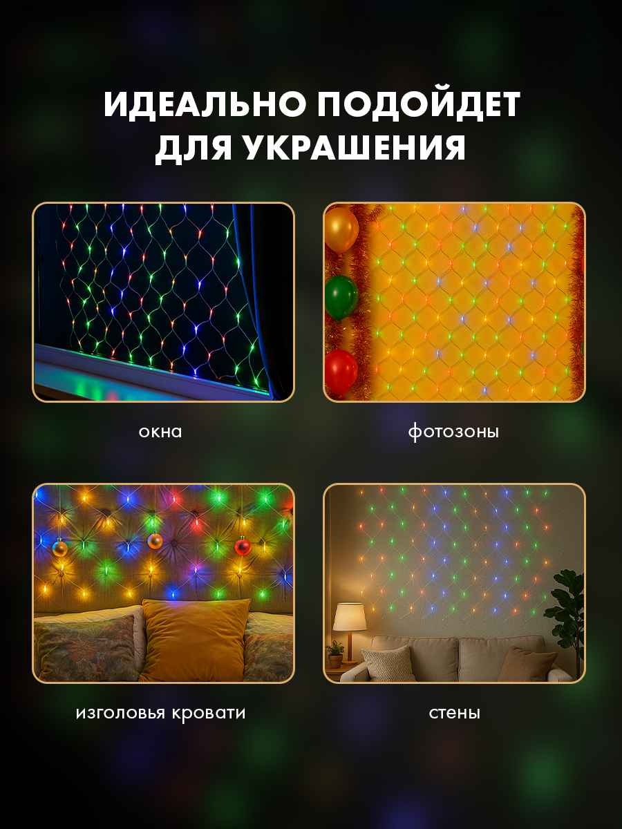 Светодиодная гирлянда NEON-NIGHT Сеть 1х1.5 м 8 режимов свечение мультиколор - фото 4