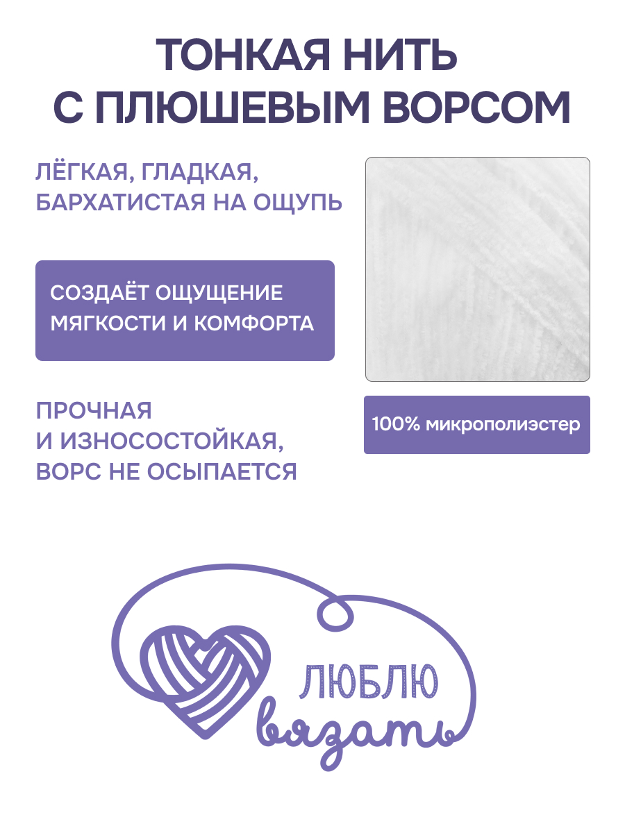 Пряжа для вязания Микровелюр Люблю Вязать 100г 550м 2шт - фото 2