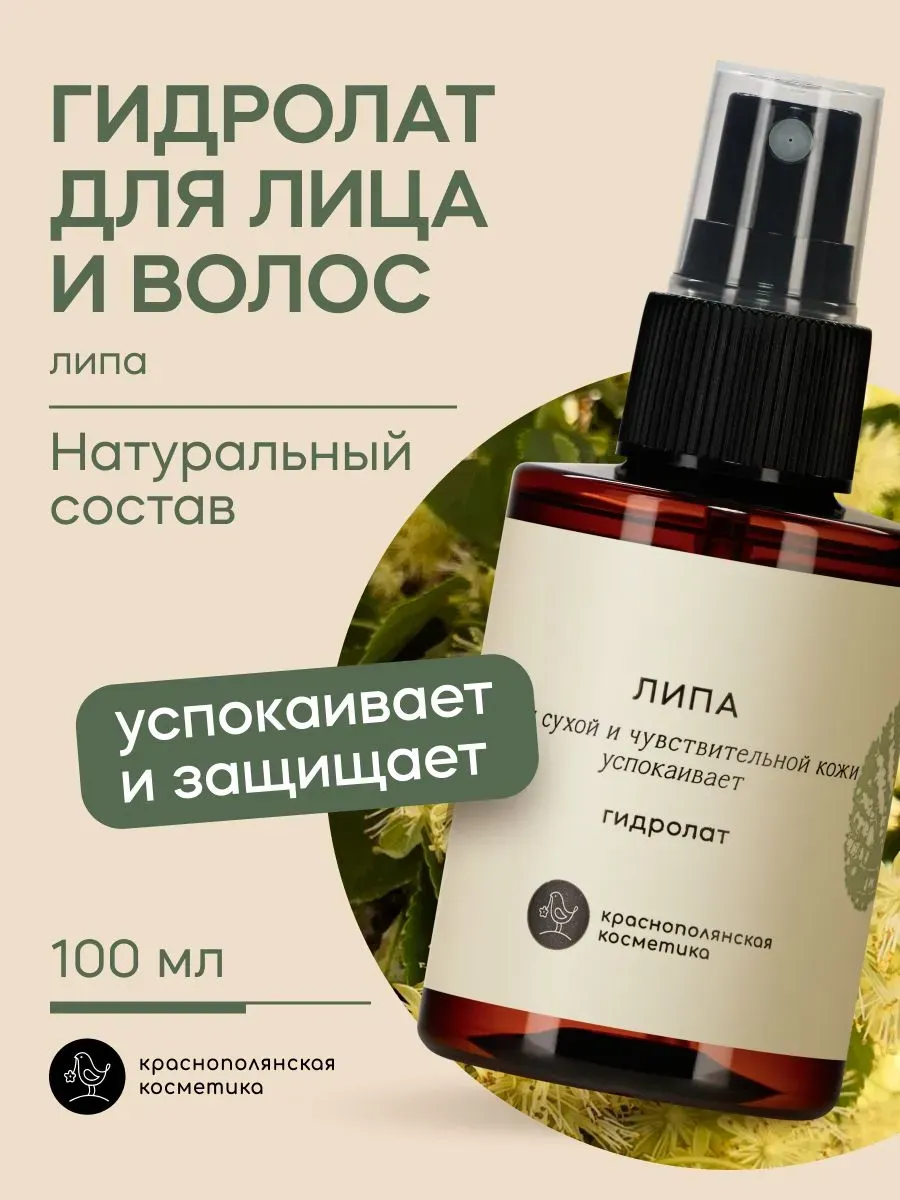 Гидролат Краснополянская косметика для лица и волос Липа 100 мл 1 шт. - фото 1