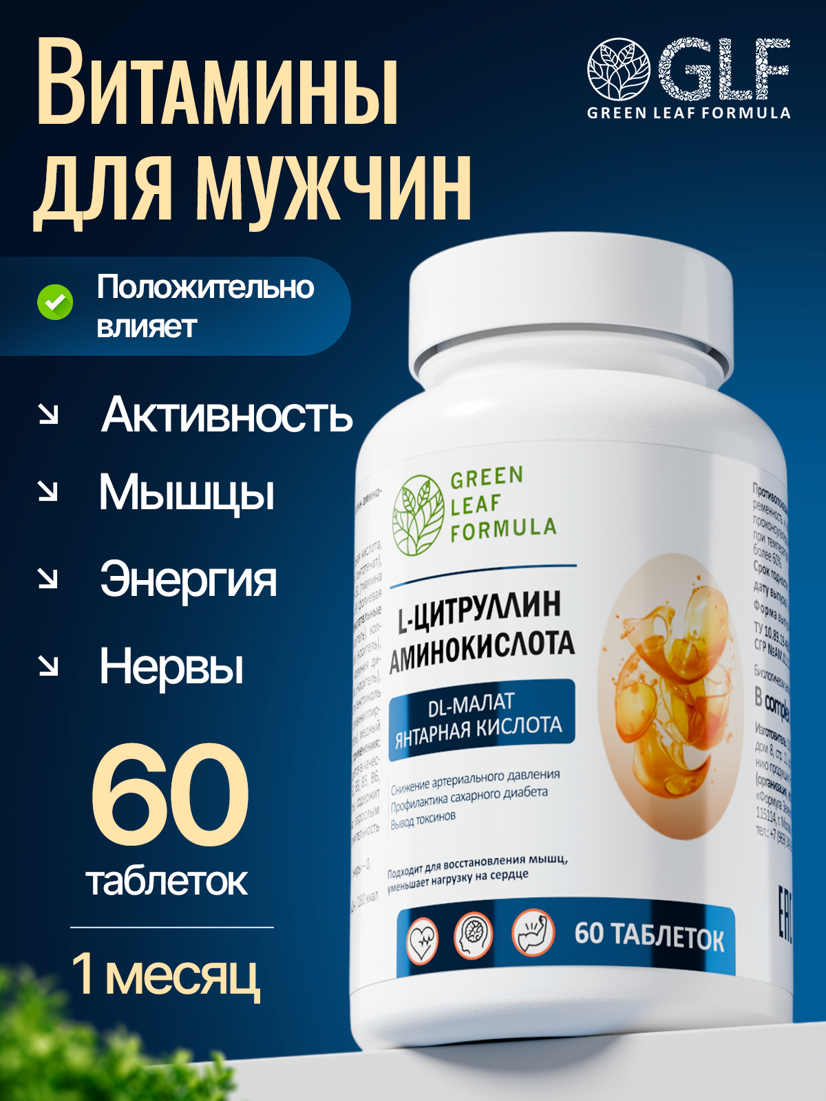 Витамины для мужчин Green Leaf Formula L-цитруллин аминокислота янтарная кислота витамины группы В - фото 1
