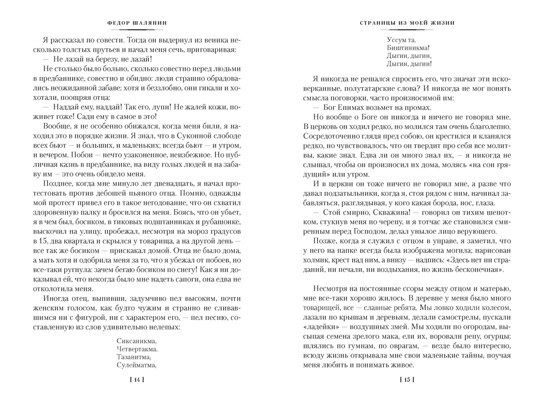 Книга АЗБУКА Non Fiction БК Шаляпин Ф Страницы из моей жизни Маска и душа - фото 19
