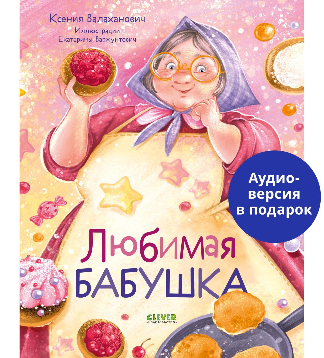 Книга Clever Издательство Любимая бабушка. Сборник стихотворений - фото 1