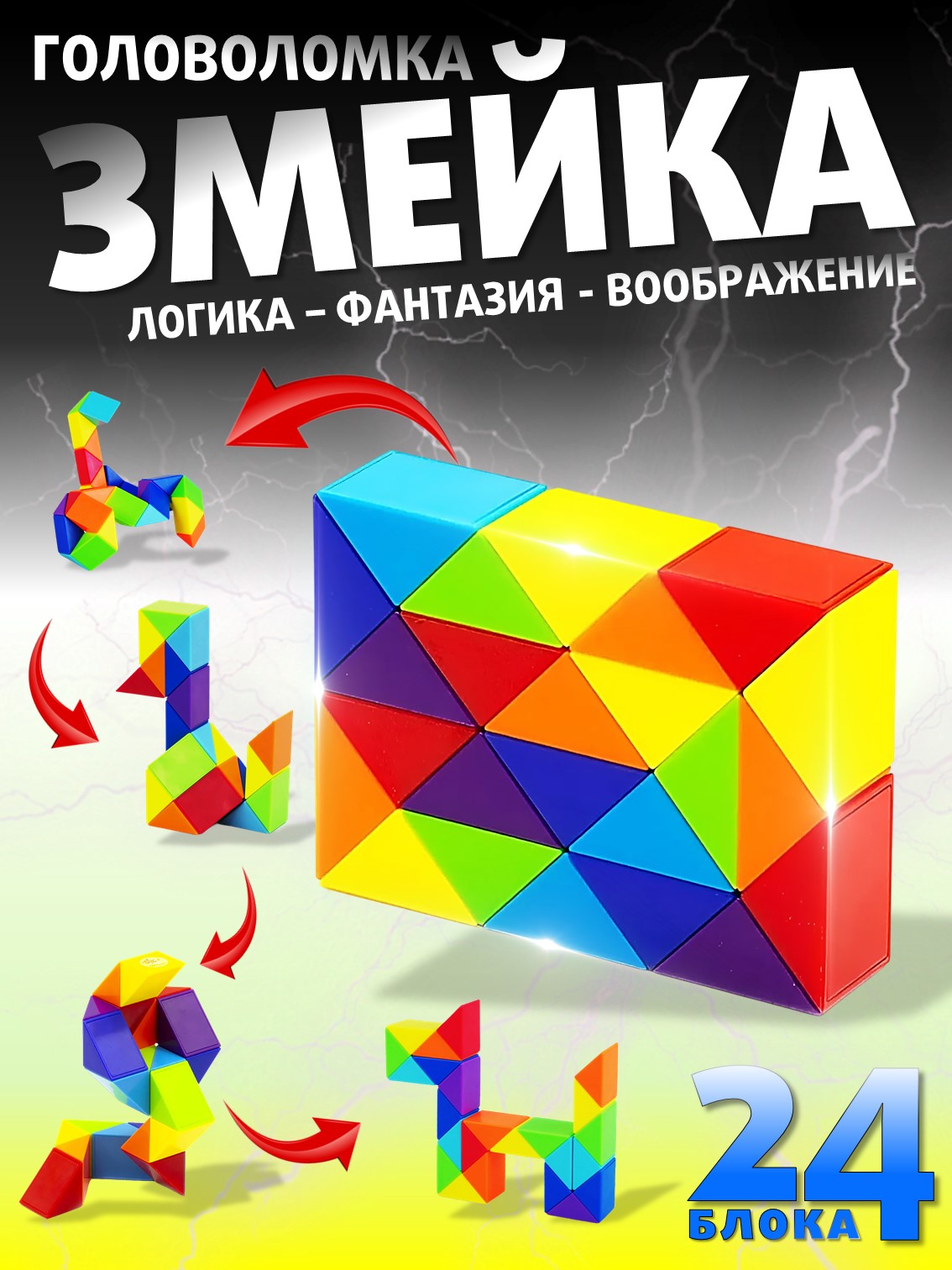 Настольная игра S+S Змейка 24 блока шарнирная - фото 1