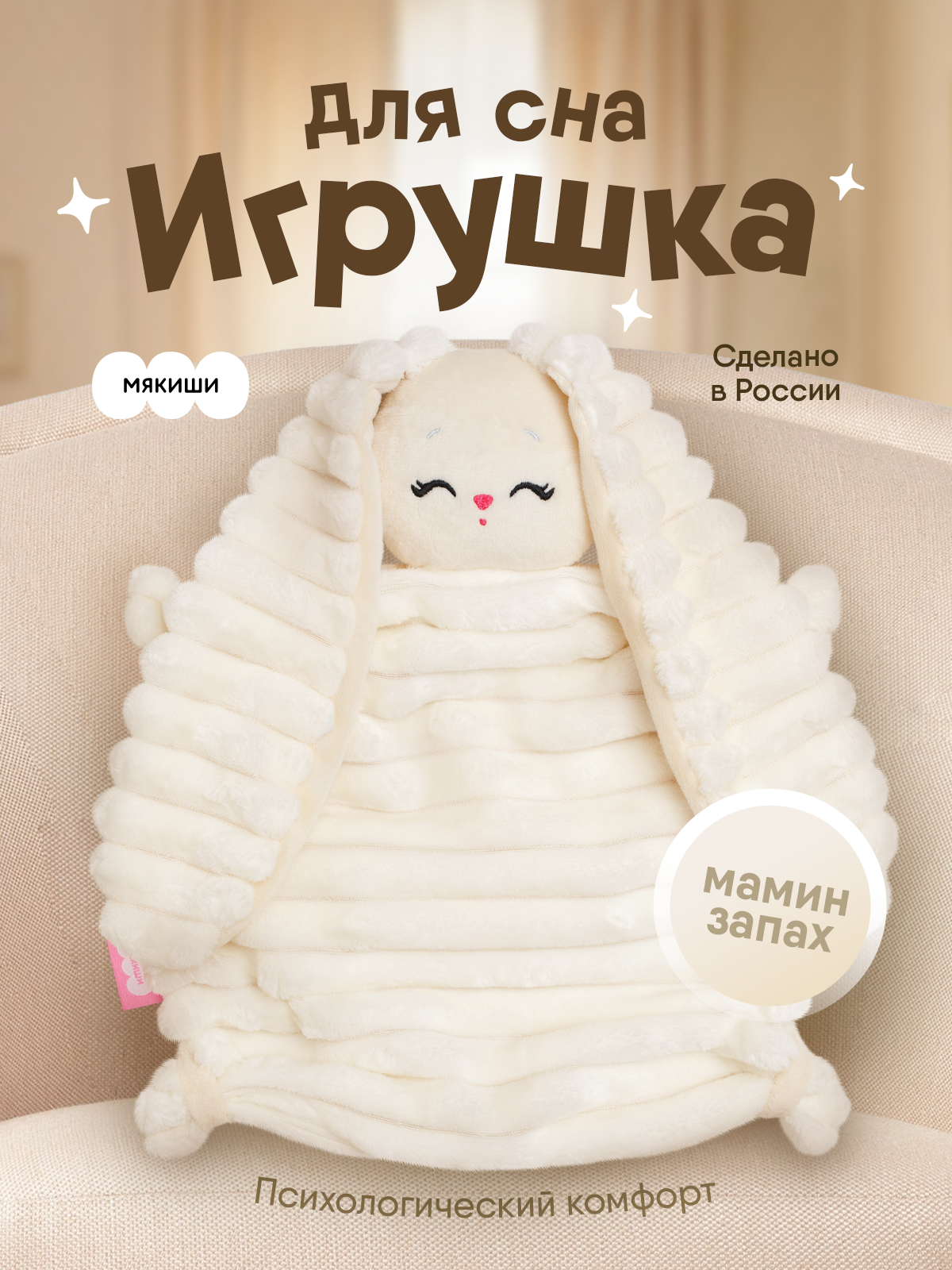 Игрушка мягкая Мякиши зайчик Сгущенное молочко - фото 1