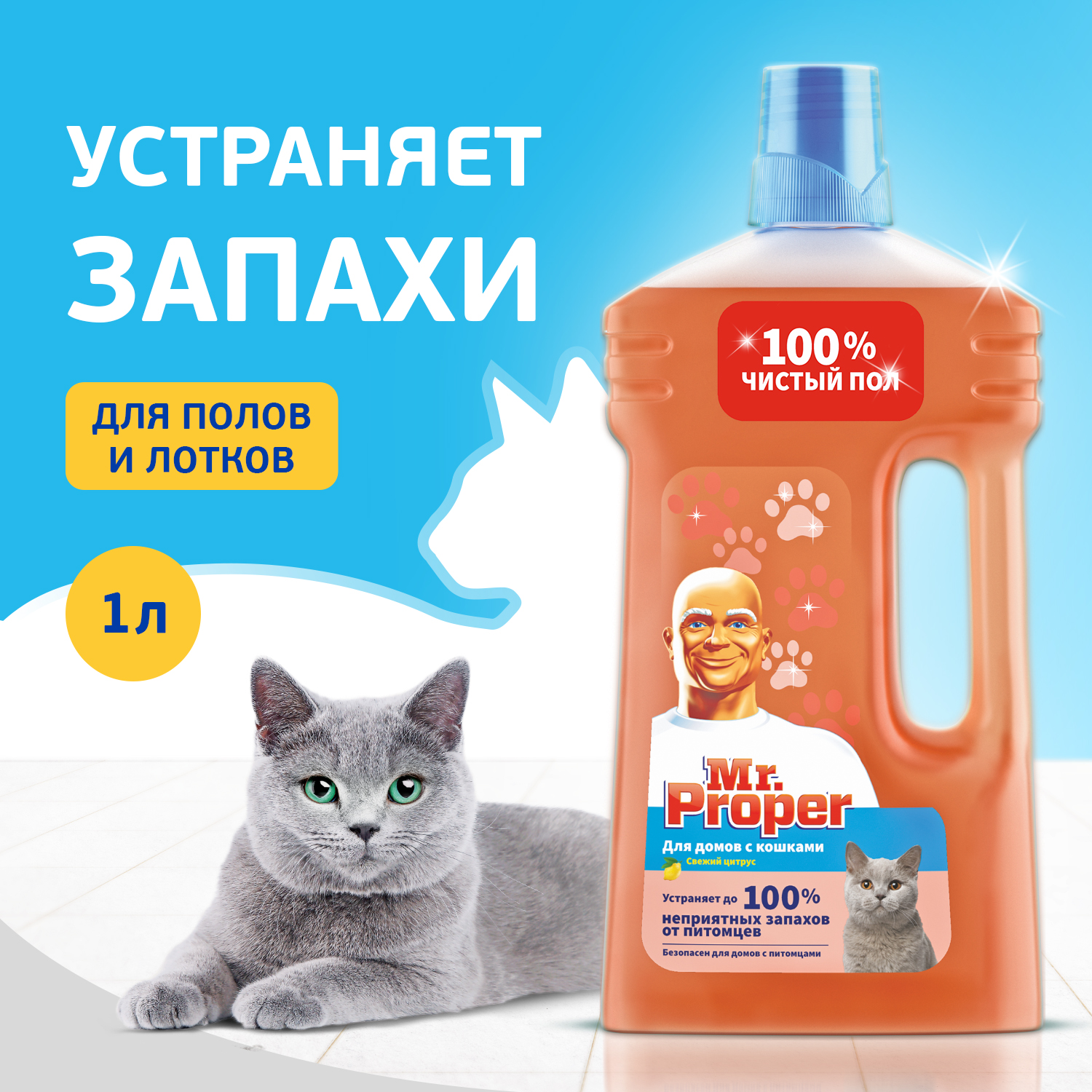 Жидкость моющая для полов и стен Mr Proper Для домов с кошками Свежий цитрус 1л - фото 2