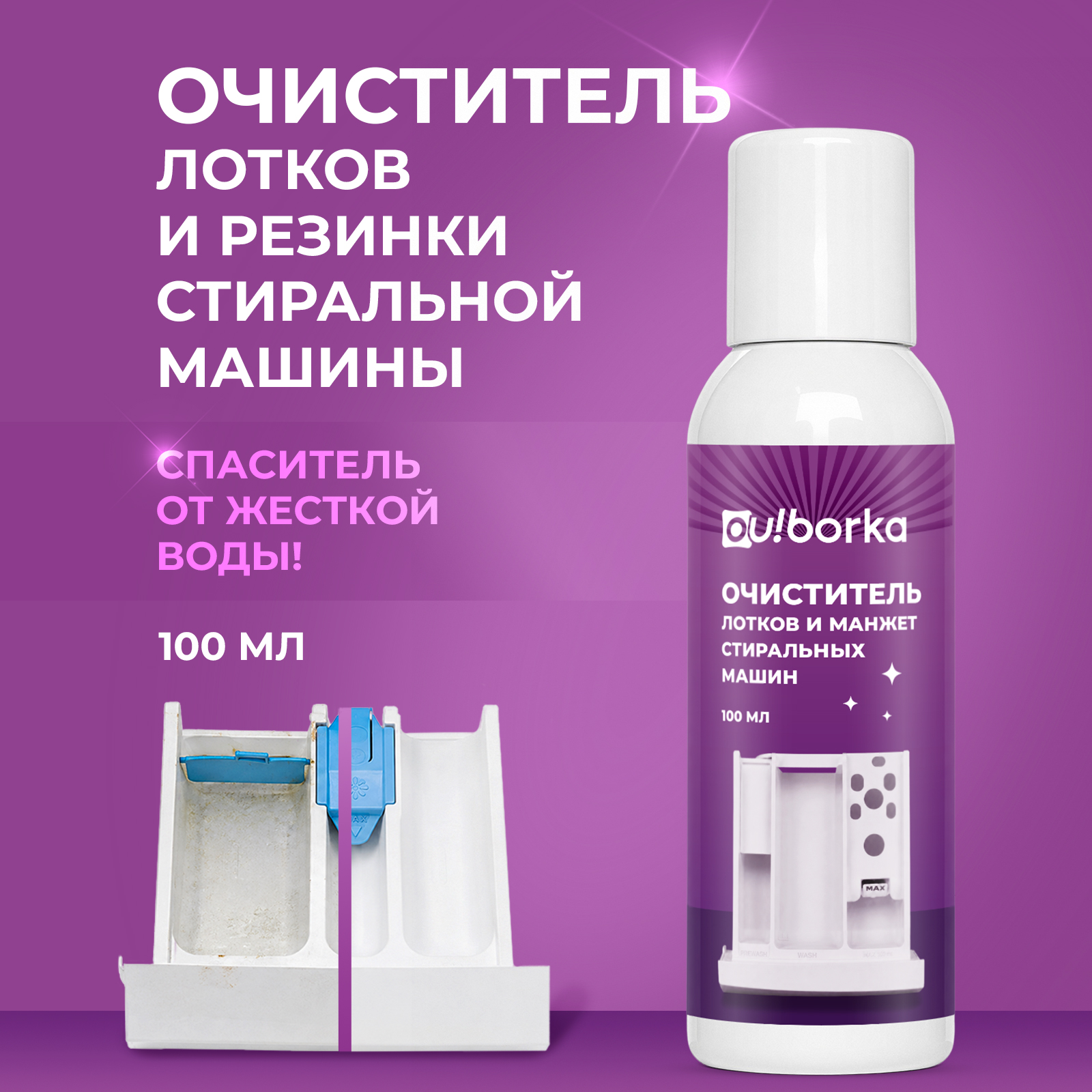 Чистящее средство Ou!borka 100 мл для стиральных машин - фото 1