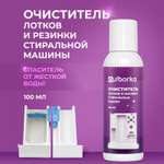 Чистящее средство Ou!borka 100 мл для стиральных машин