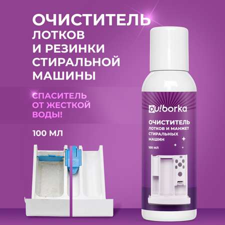 Чистящее средство Ou!borka 100 мл для стиральных машин