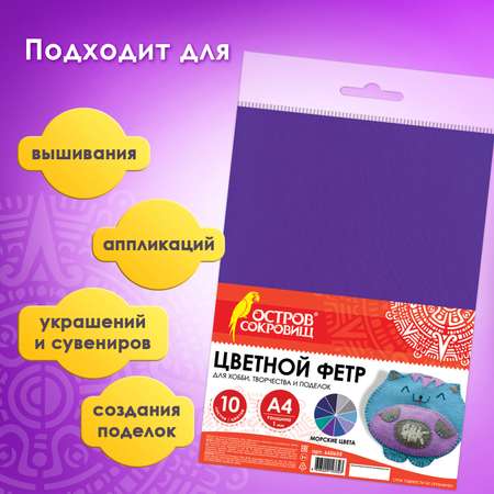Фетр Остров Сокровищ 10 лист.
