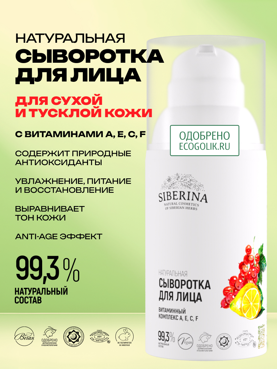 Сыворотка Siberina Витаминный комплекс 30 мл - фото 2