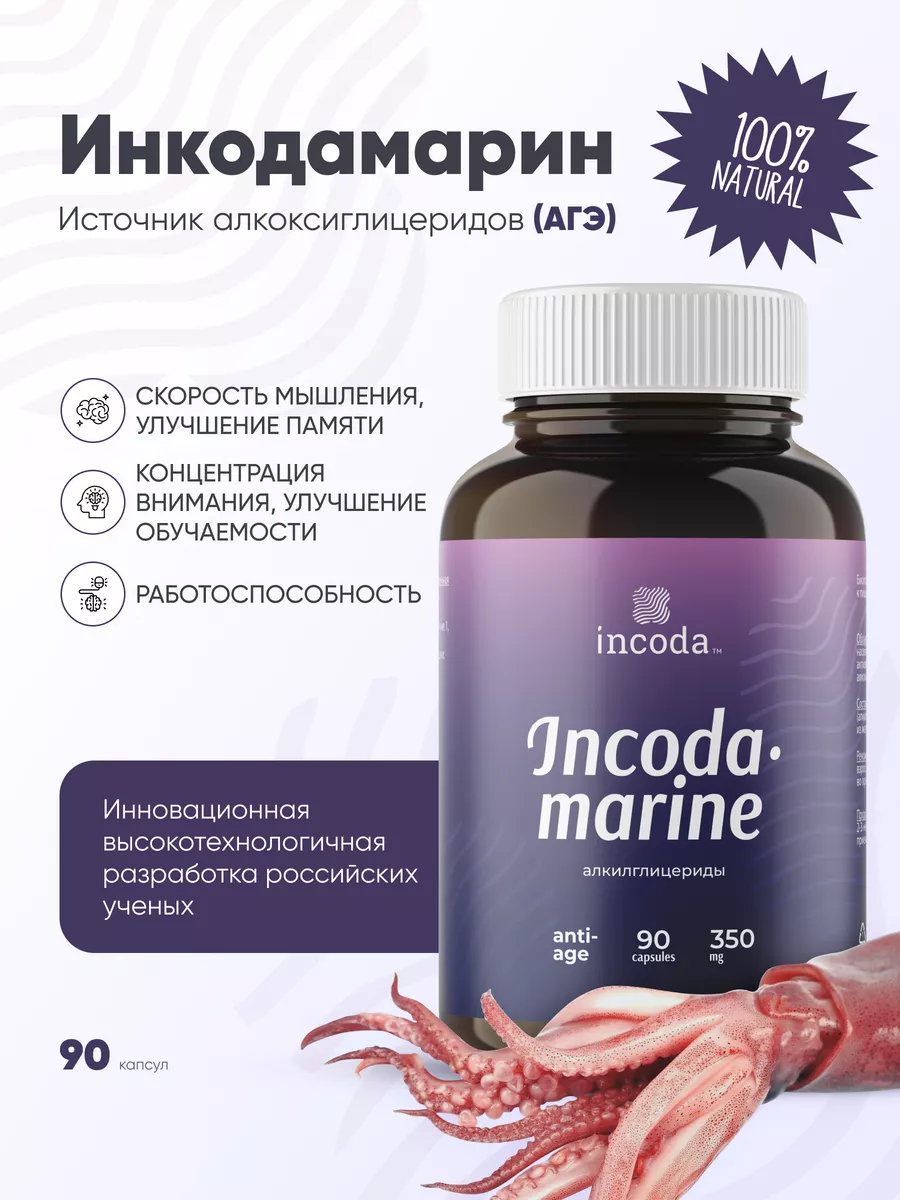 Инкодамарин Incoda витамины для памяти и мозга, ноотроп - фото 1