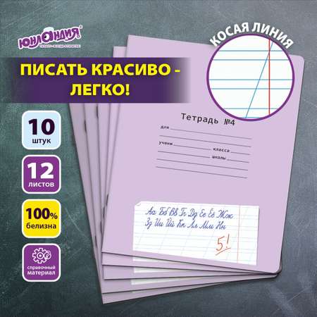 Общая тетрадь Юнландия косая линейка 12 лист. 10 шт.